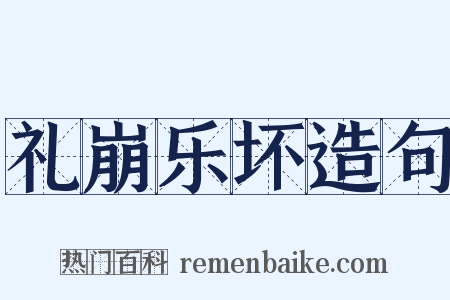 礼崩乐坏造句是什么意思的图片